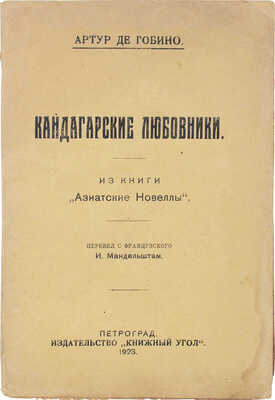 Гобино Ж.А. де. Кандагарские любовники. Из книги «Азиатские новеллы» / Пер. с фр. И. Мандельштама. Пг., 1923.